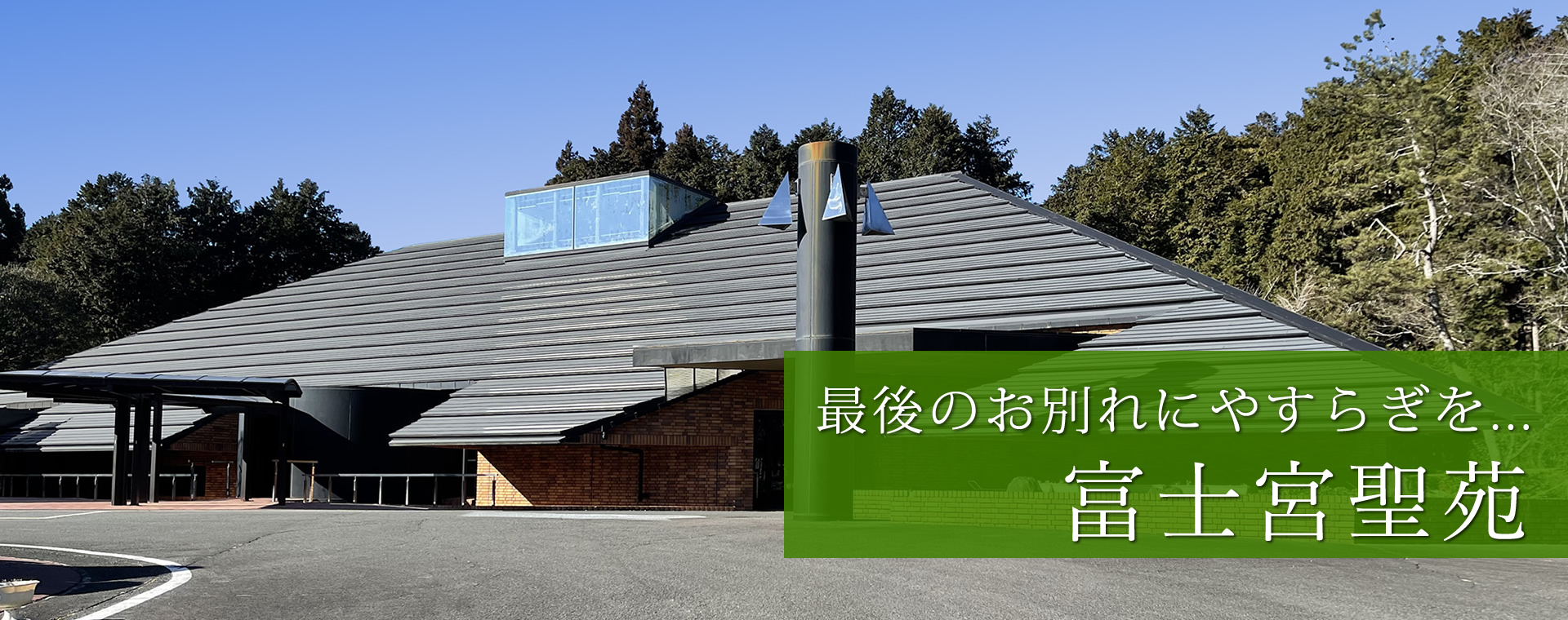 富士宮聖苑／静岡県富士宮市／公営の火葬場／愛玩動物（ペット・犬、猫、小鳥など）の火葬